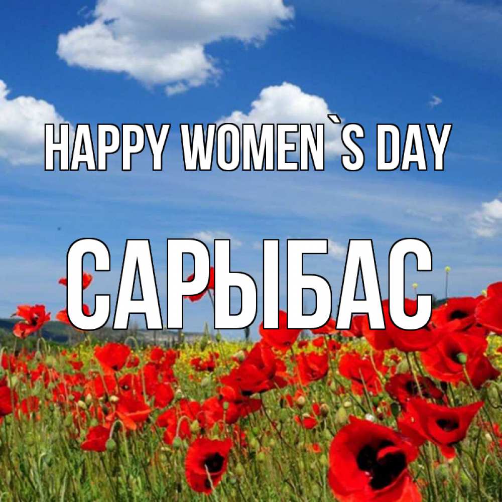 Greetings card с именем, САРЫБАС happy women`s day международный женский день 1 Greetings with text for free download 